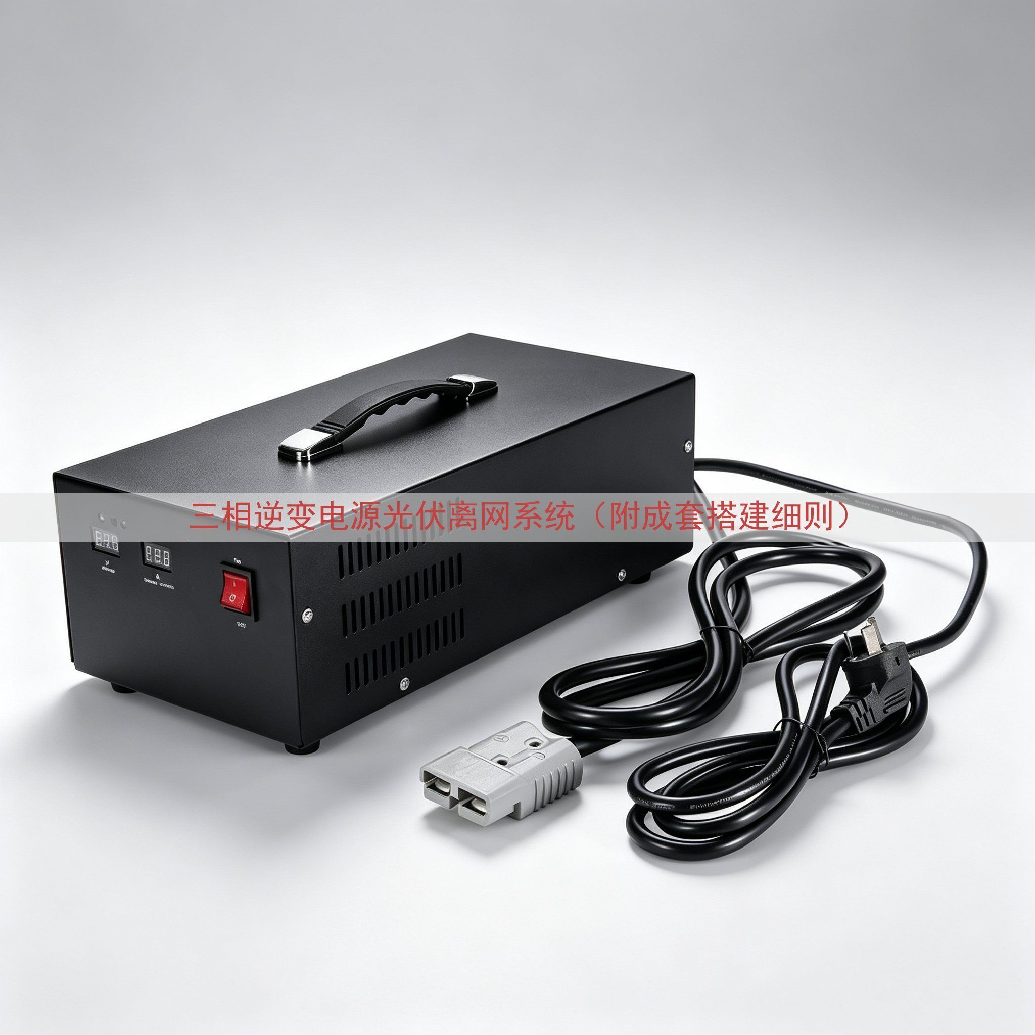 三相逆变电源光伏离网系统（附成套搭建细则）