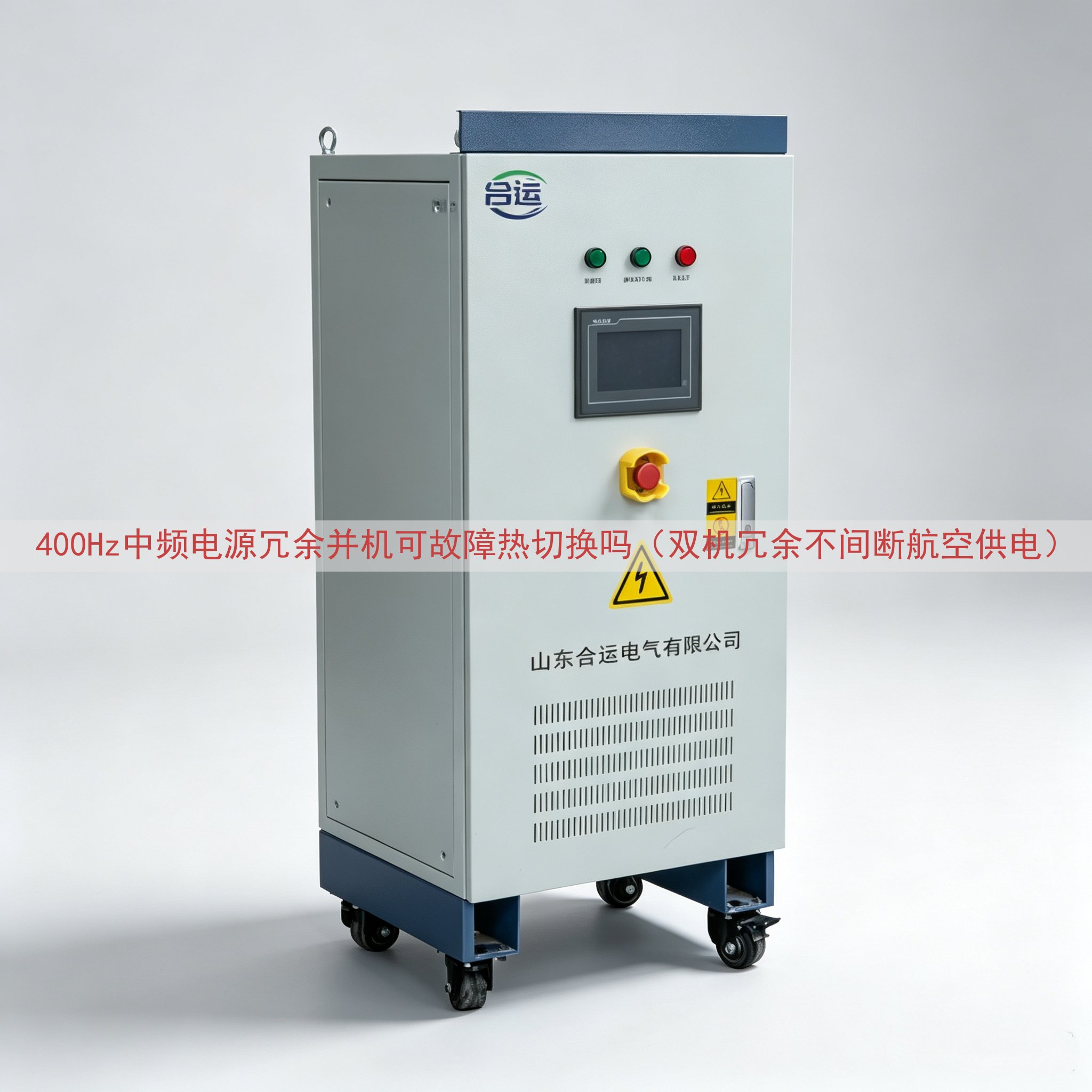 400Hz中频电源冗余并机可故障热切换吗（双机冗余不间断航空供电）