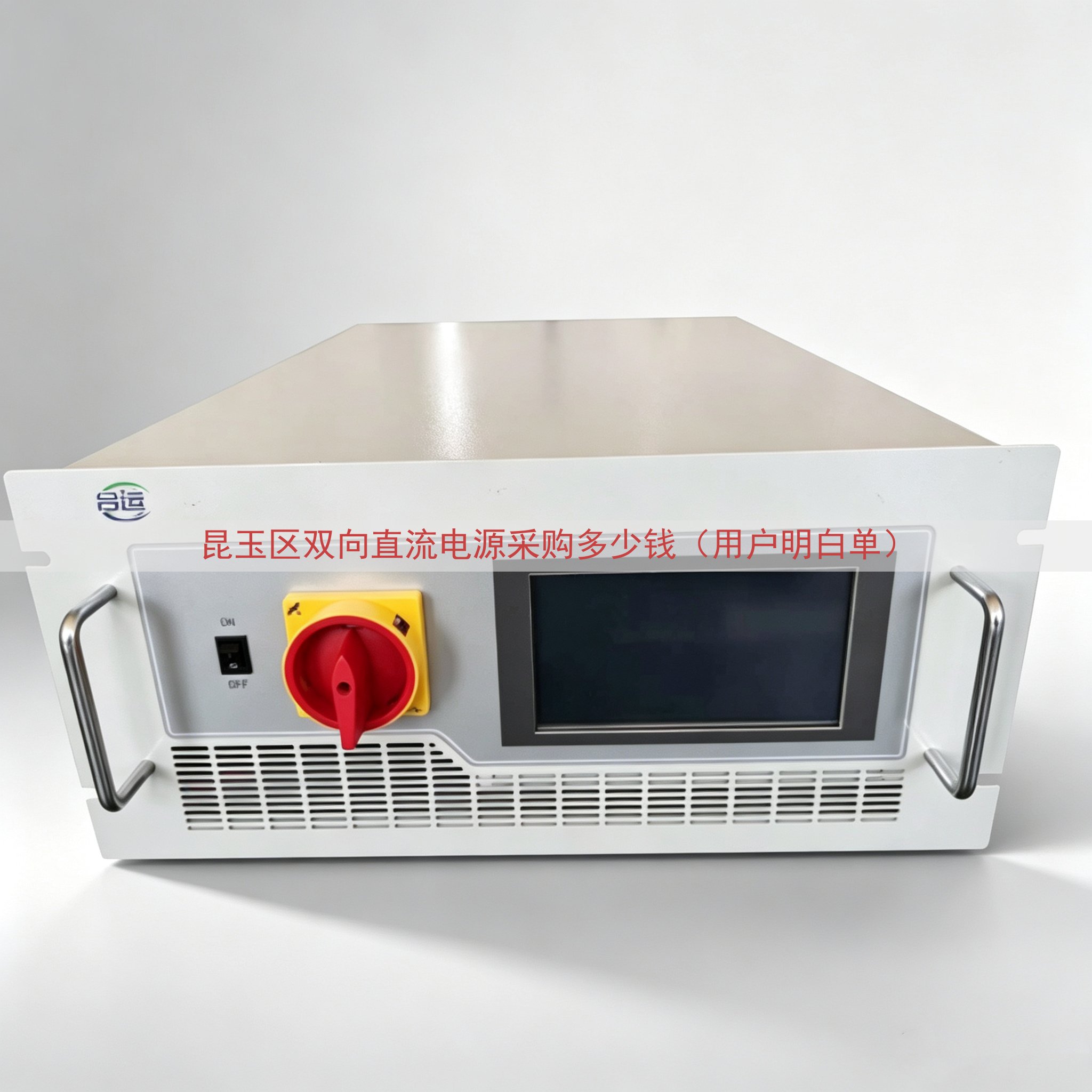 昆玉区双向直流电源采购多少钱（用户明白单）