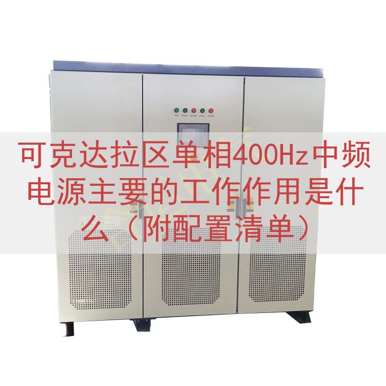可克达拉区单相400Hz中频电源主要的工作作用是什么（附配置清单）