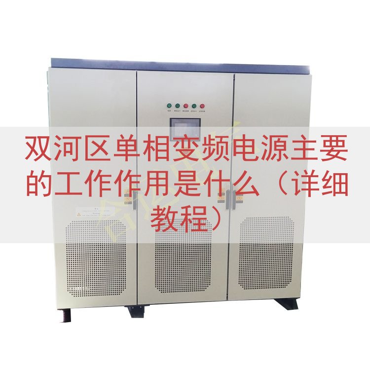 双河区单相变频电源的工作作用是什么（详细教程）