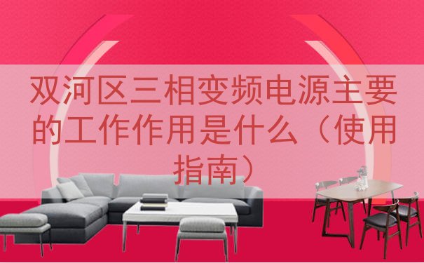 双河区三相变频电源的工作作用是什么（使用指南）