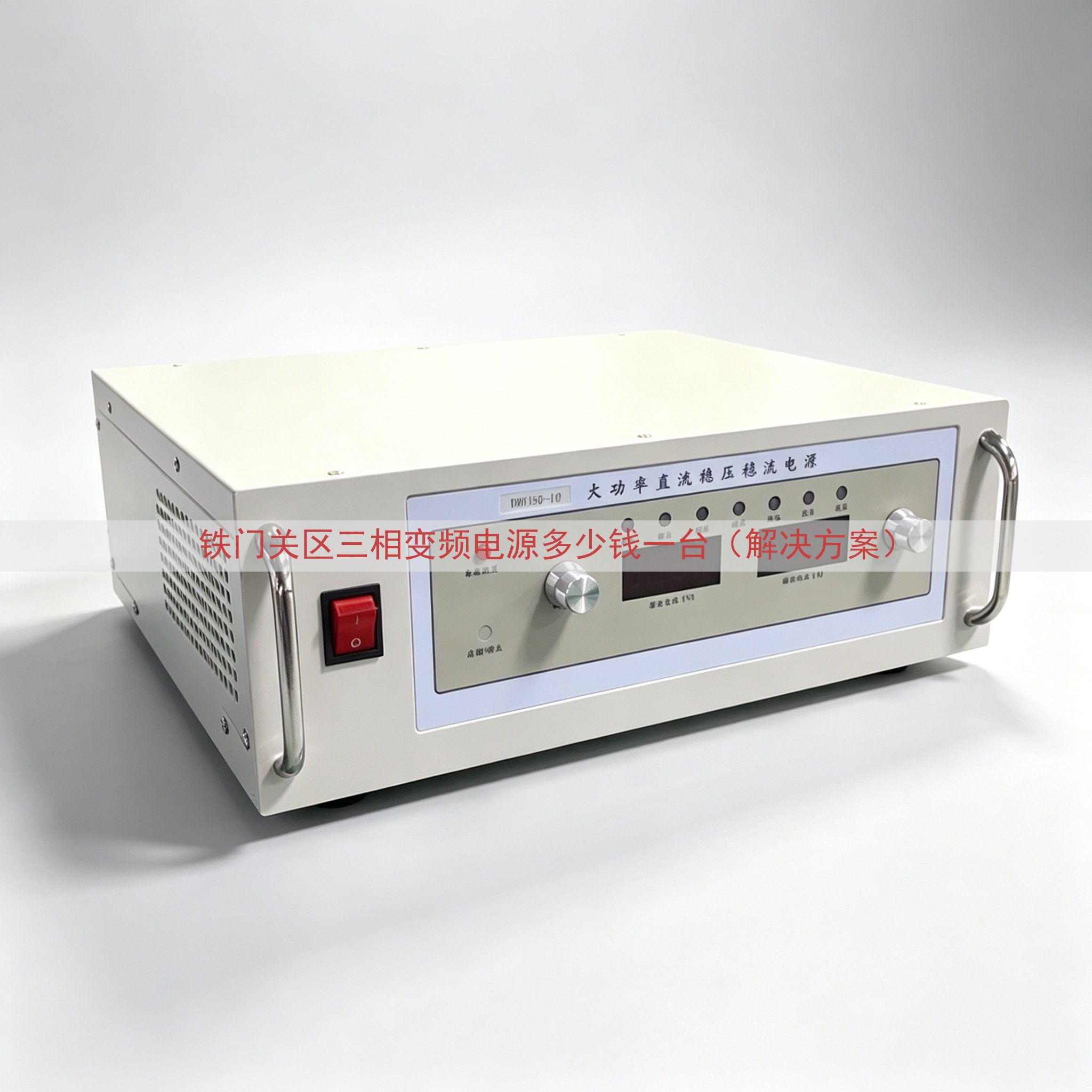 铁门关区三相变频电源多少钱一台（解决方案）