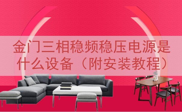 金门三相稳频稳压电源是什么设备（附安装教程）