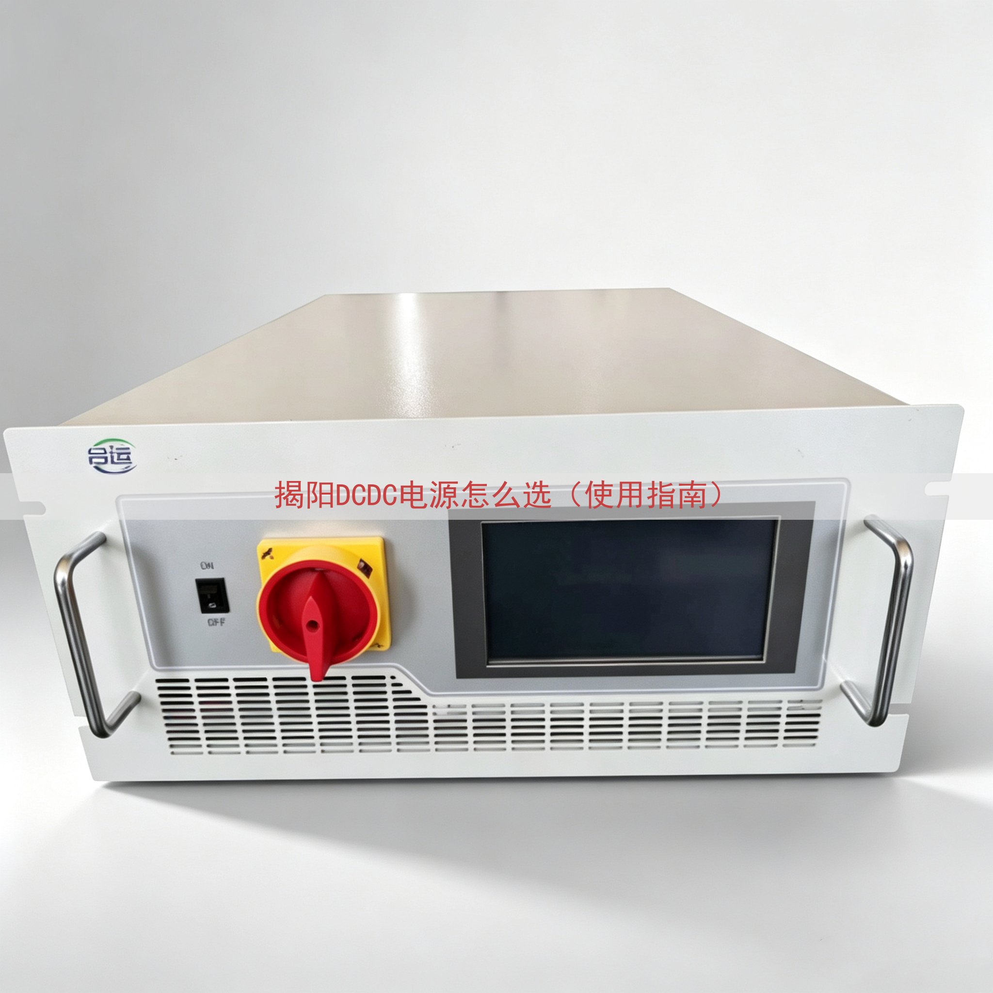 揭阳DCDC电源怎么选（使用指南）
