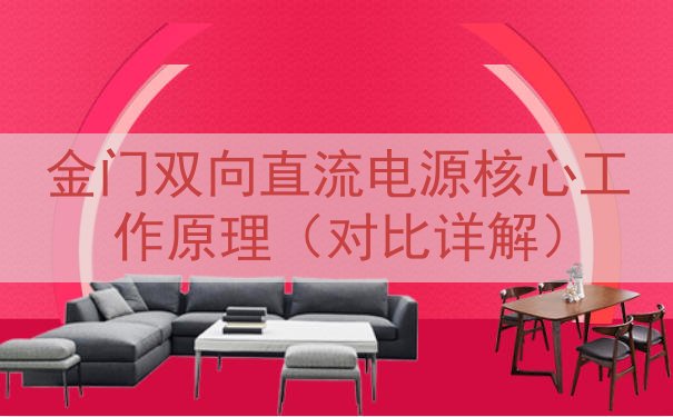 金门双向直流电源核心工作原理（对比详解）