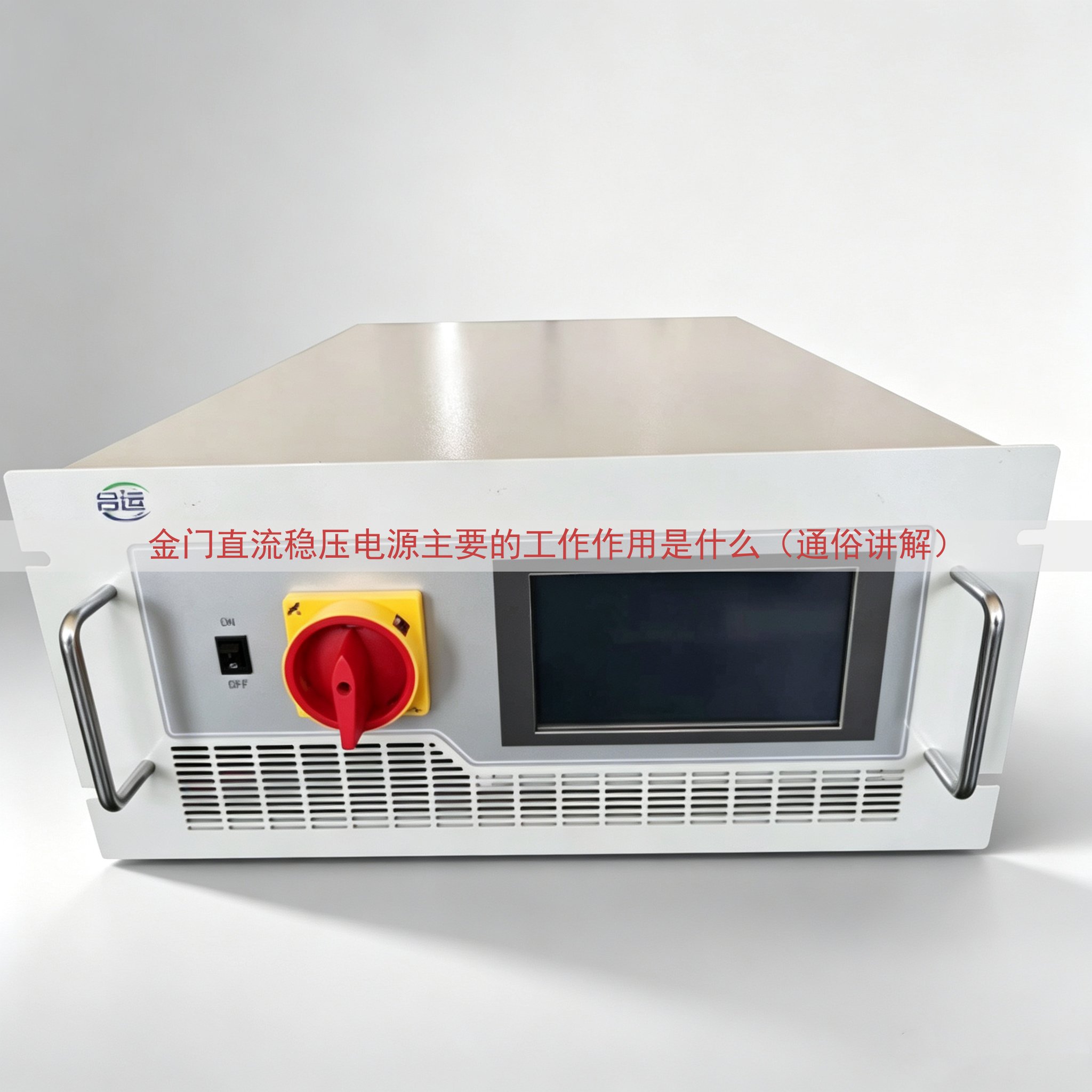 金门直流稳压电源主要的工作作用是什么（通俗讲解）