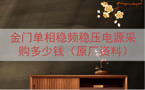 金门单相稳频稳压电源采购多少钱（原厂资料）