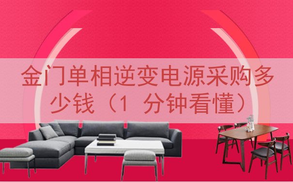 金门单相逆变电源采购多少钱（1 分钟看懂）