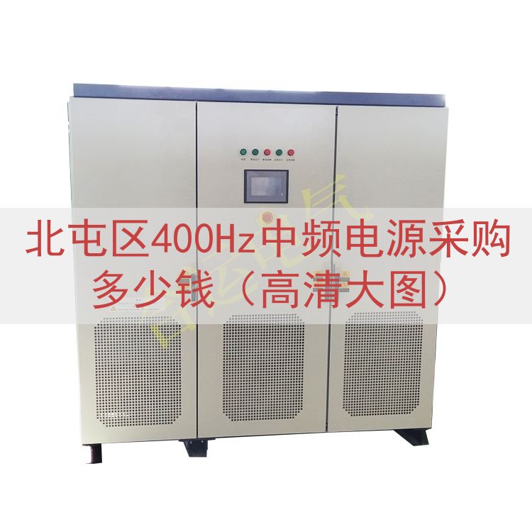 北屯区400Hz中频电源采购多少钱（高清大图）