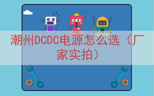 潮州DCDC电源怎么选（厂家实拍）