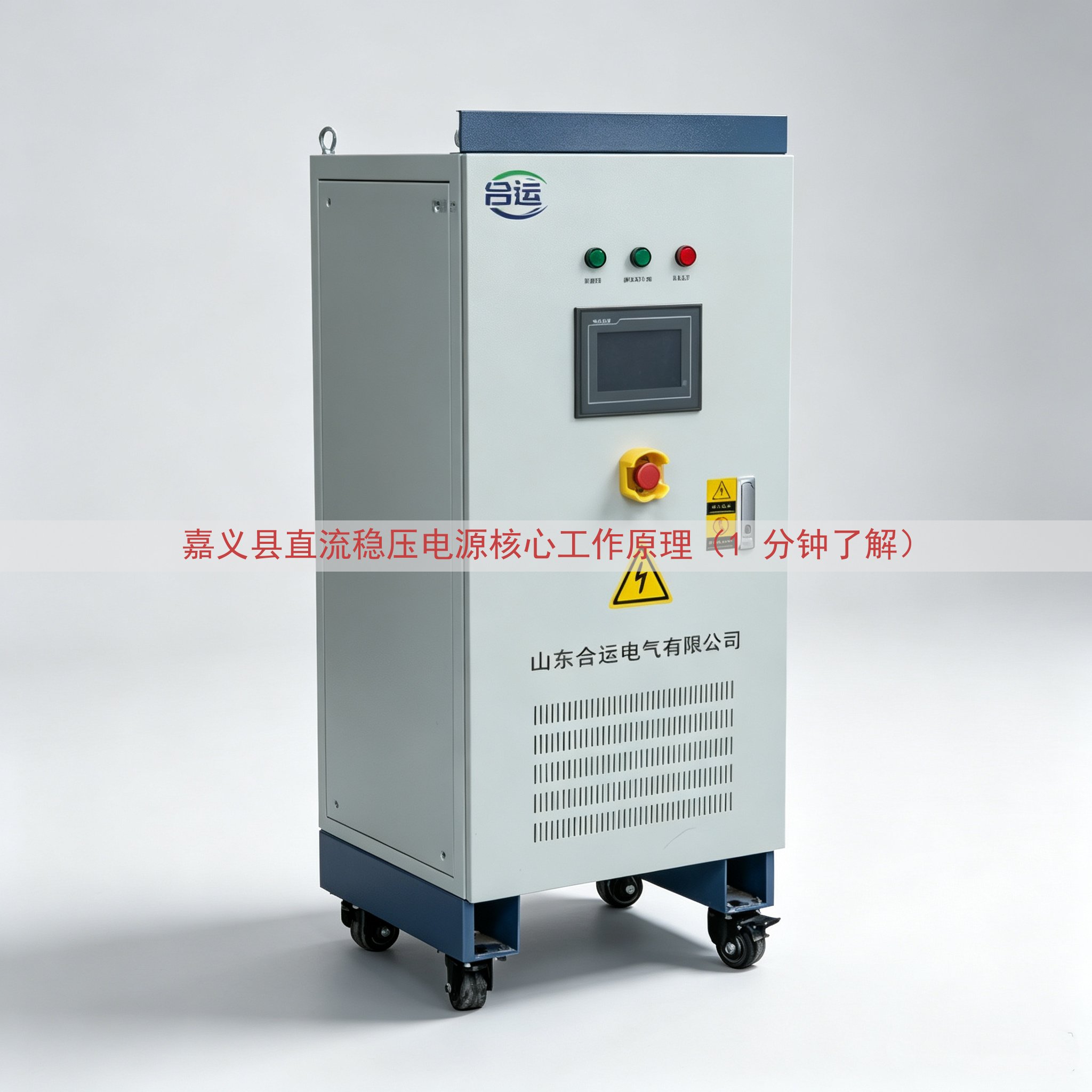 嘉义县直流稳压电源核心工作原理（1 分钟了解）