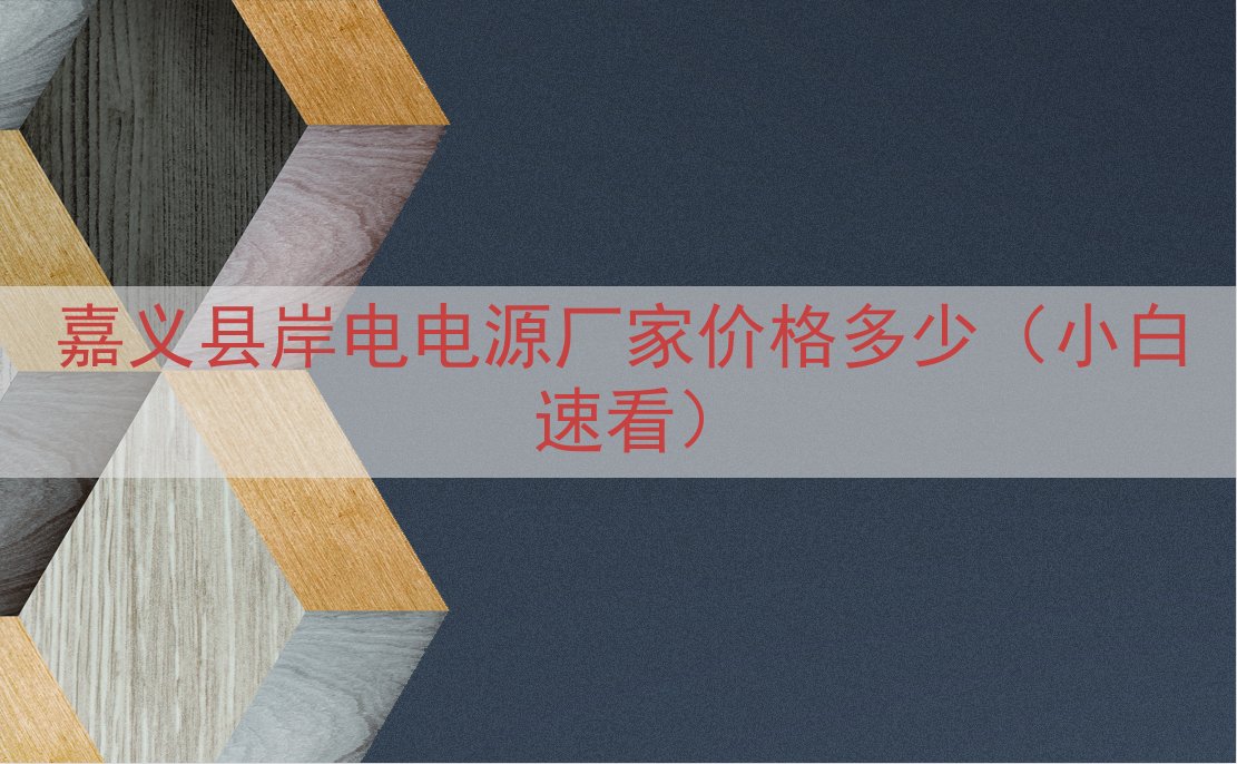 嘉义县岸电电源厂家价格多少（小白速看）