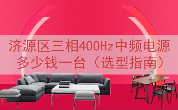 济源区三相400Hz中频电源多少钱一台（选型指南）