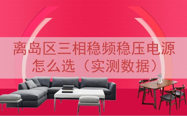 离岛区三相稳频稳压电源怎么选（实测数据）