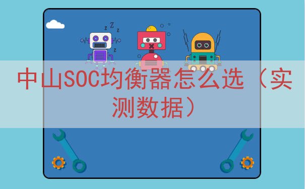 中山SOC均衡器怎么选（实测数据）