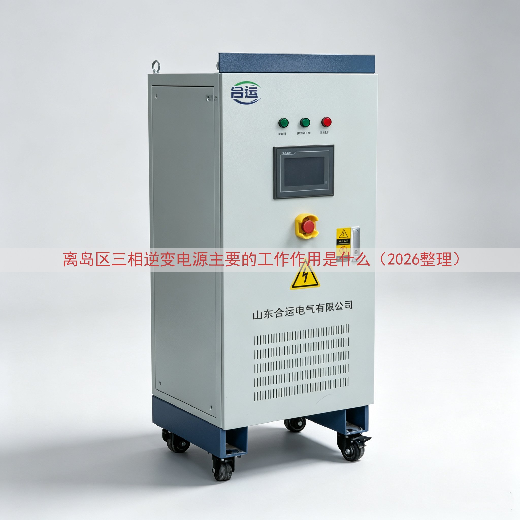 离岛区三相逆变电源主要的工作作用是什么（2026整理）