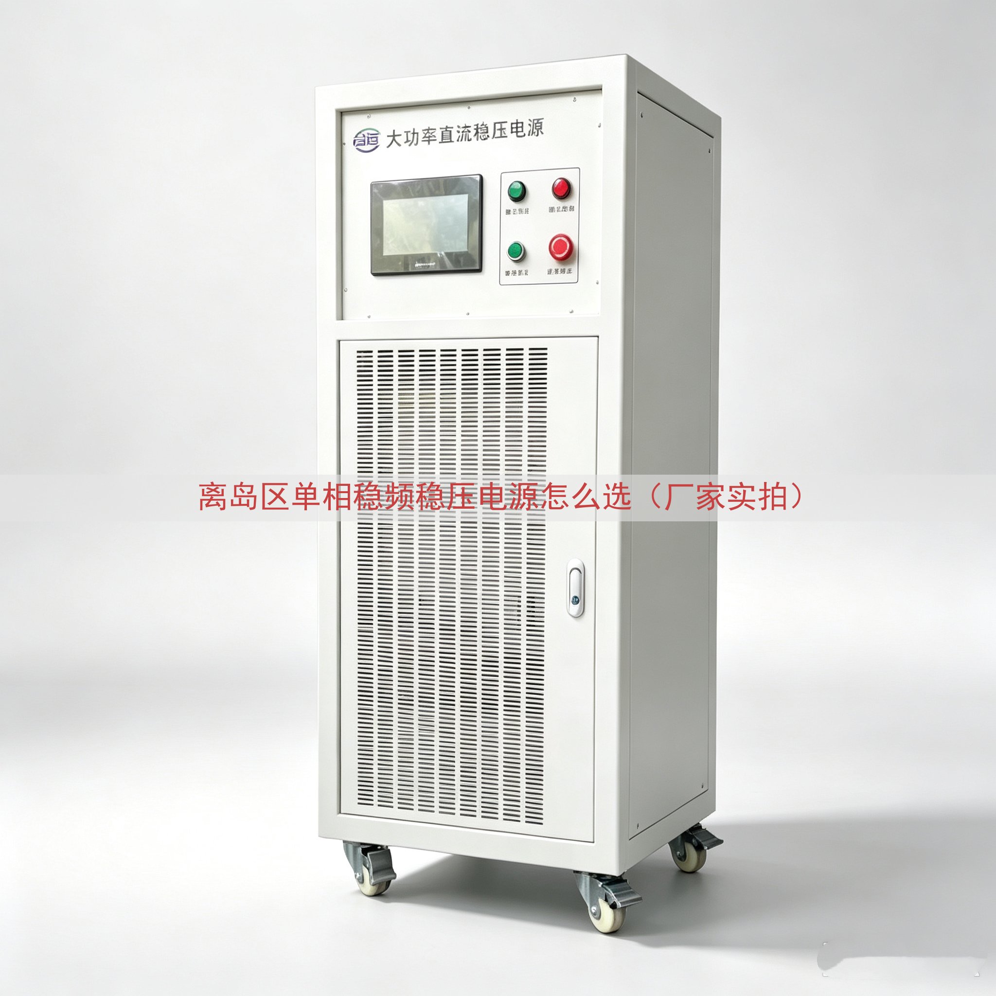 离岛区单相稳频稳压电源怎么选（厂家实拍）