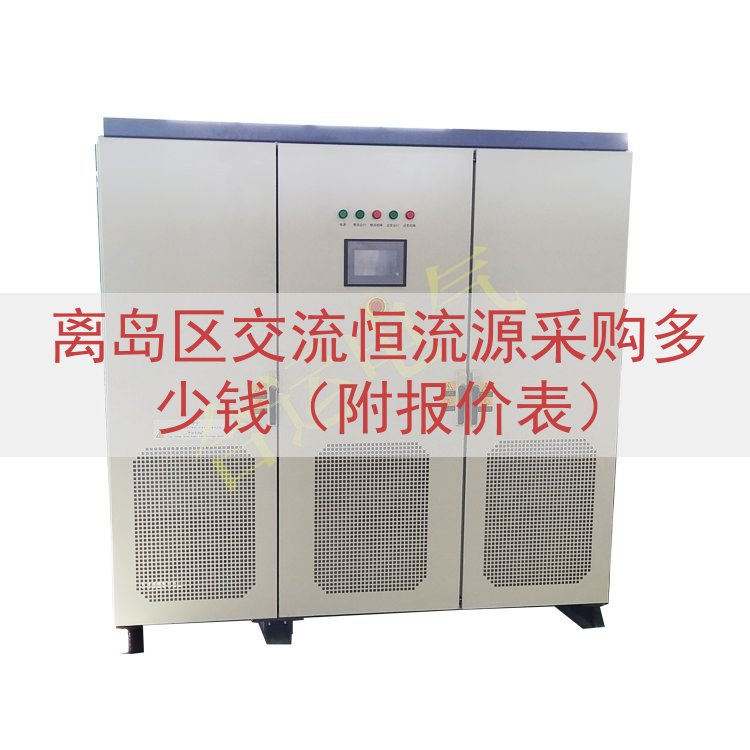 离岛区交流恒流源采购多少钱（附报价表）