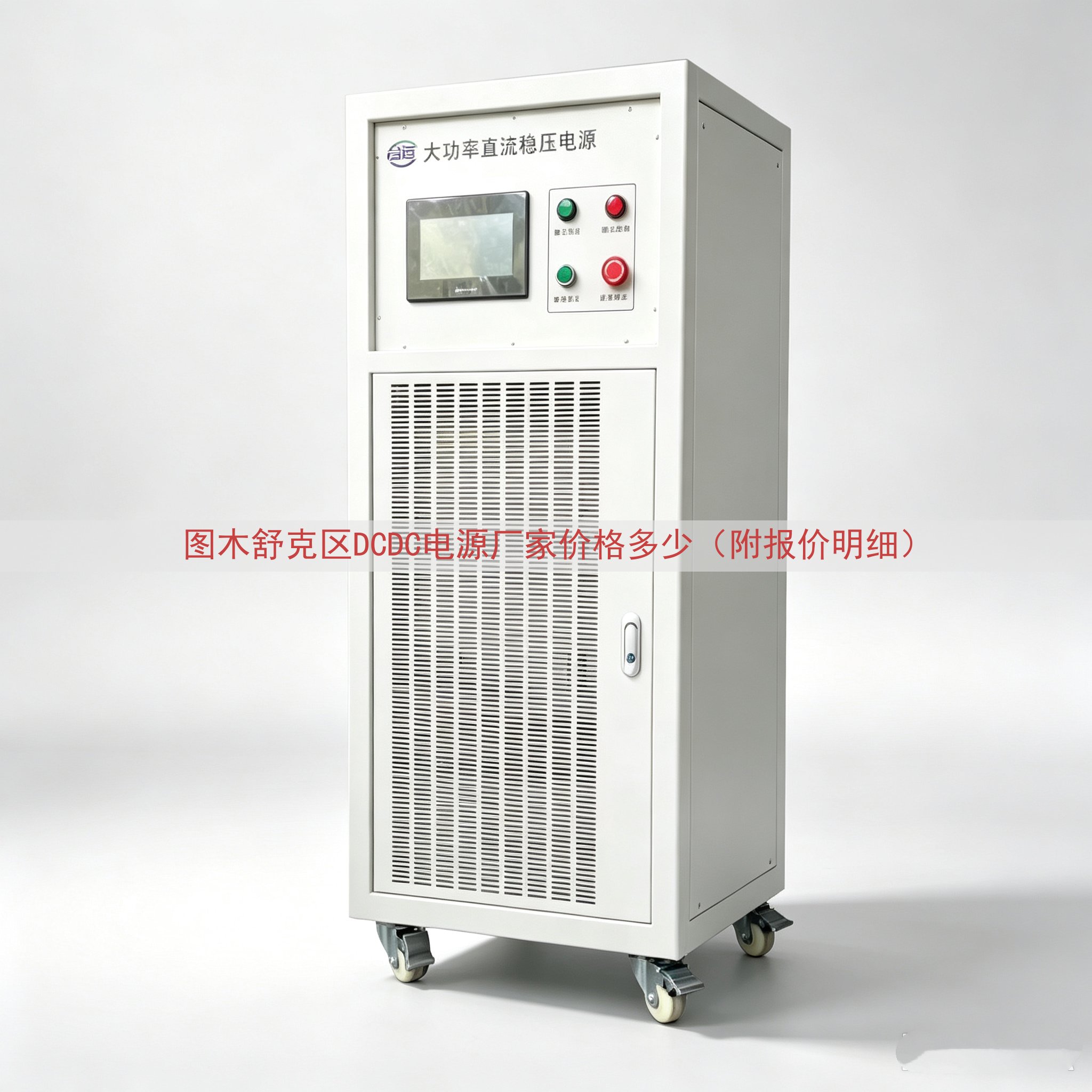 图木舒克区DCDC电源厂家价格多少（附报价明细）