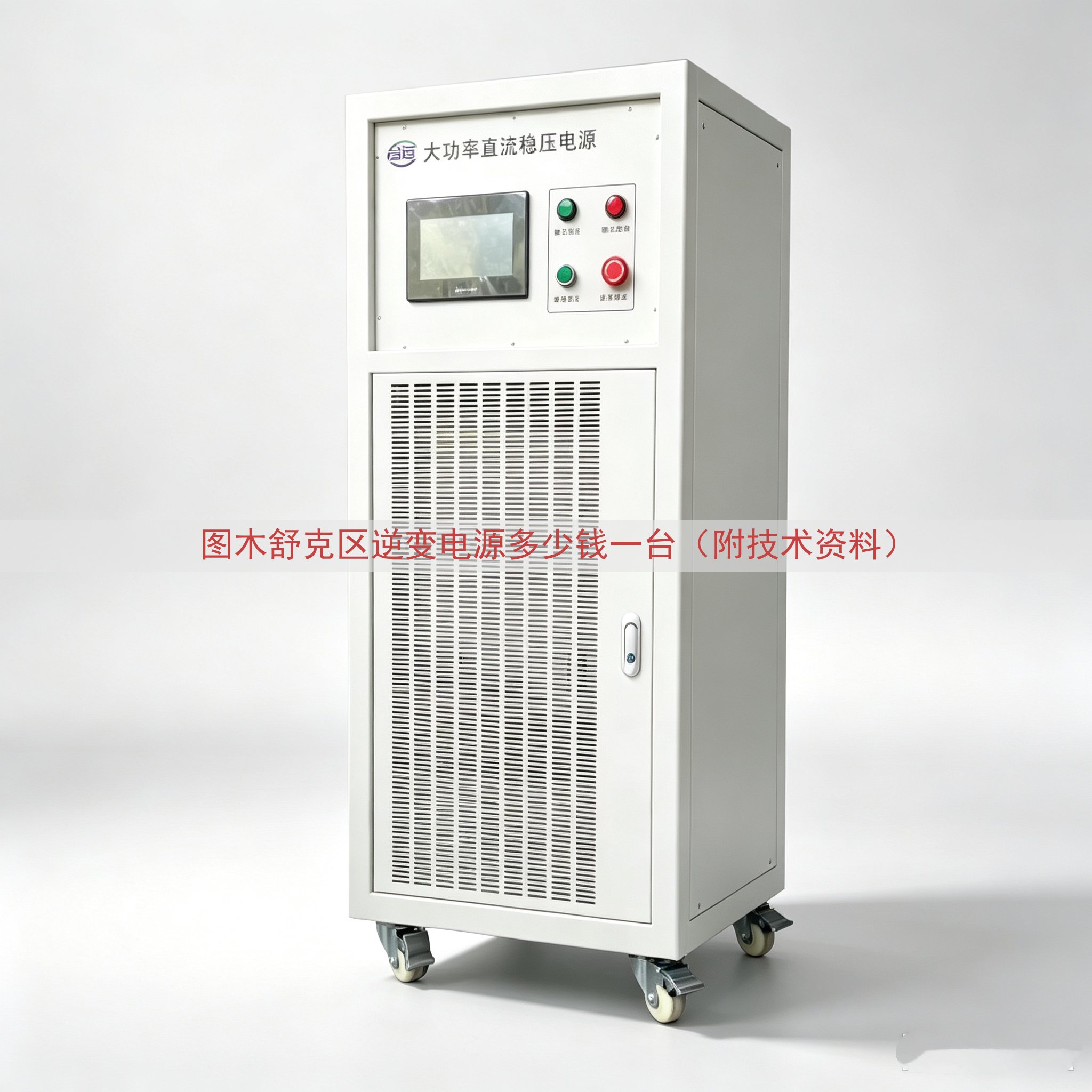 图木舒克区逆变电源多少钱一台（附技术资料）