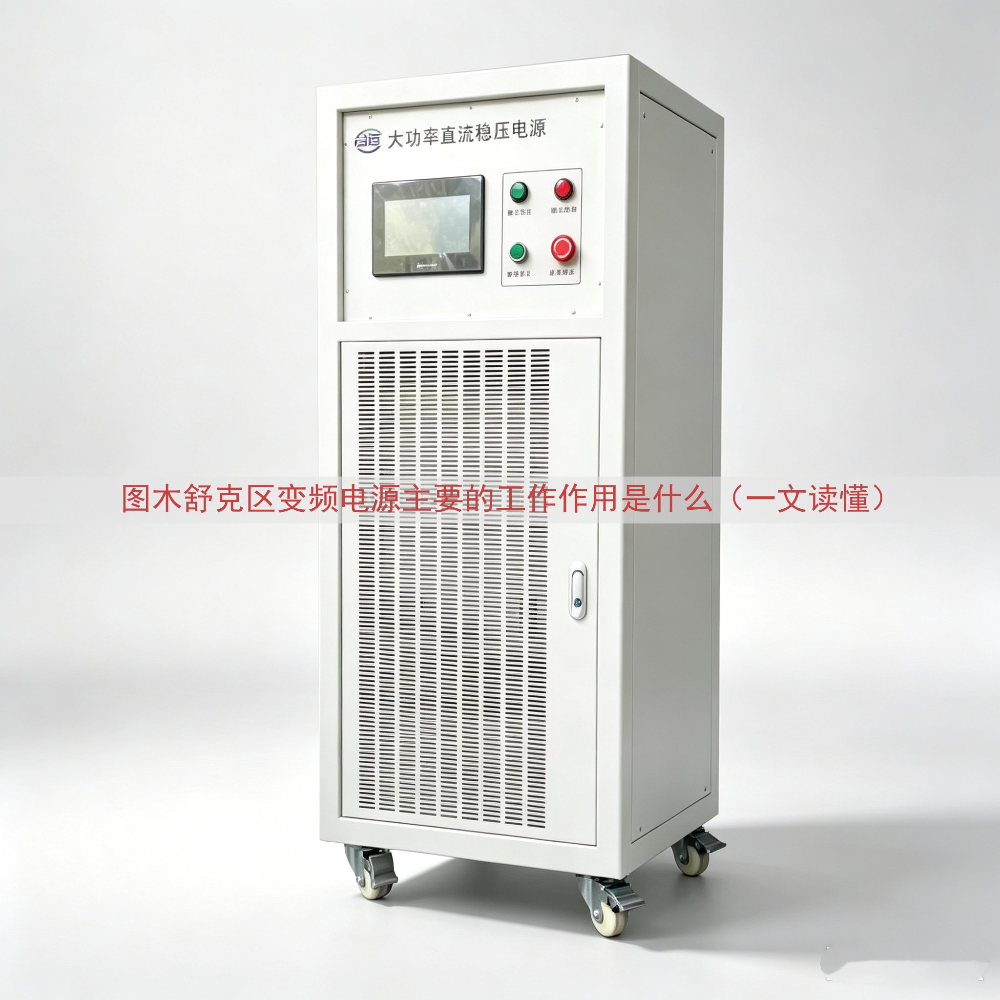 图木舒克区变频电源主要的工作作用是什么（一文读懂）