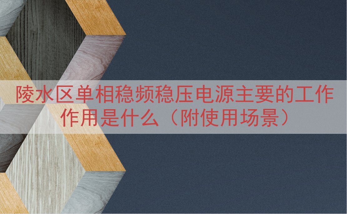 陵水区单相稳频稳压电源的工作作用是什么（附使用场景）