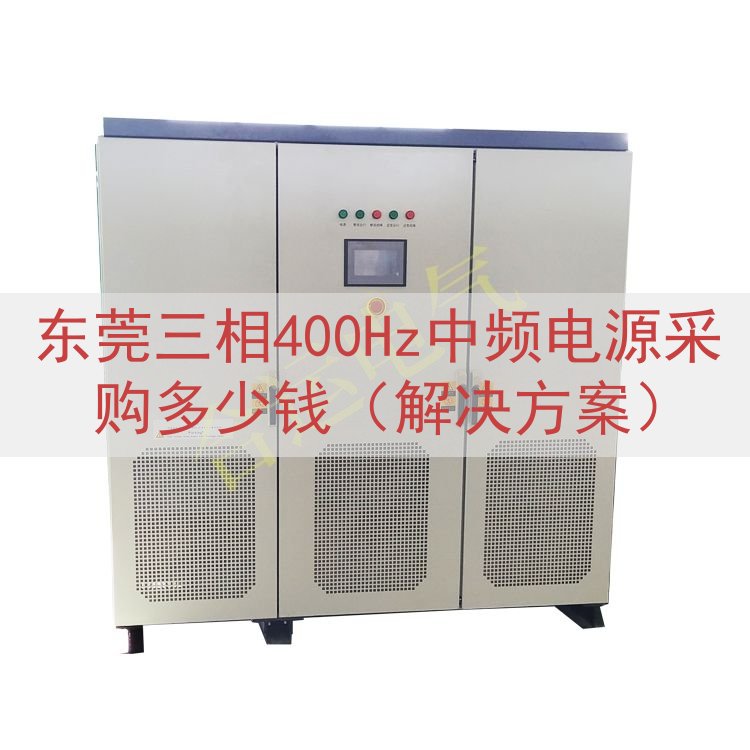 东莞三相400Hz中频电源采购多少钱（解决方案）